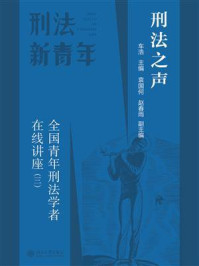 《刑法之声：全国青年刑法学者在线讲座（三）》-车浩