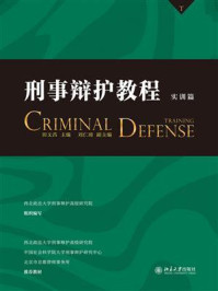 《刑事辩护教程（实训篇）》-田文昌