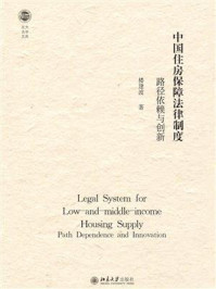 《中国住房保障法律制度：路径依赖与创新》-楼建波