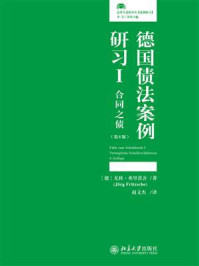 《德国债法案例研习I：合同之债（第6版）》-尤科·弗里茨舍