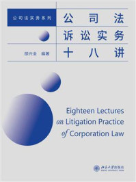 《公司法诉讼实务十八讲》-邵兴全