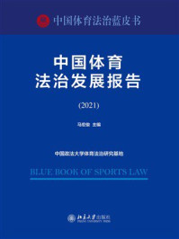 《中国体育法治发展报告（2021）》-马宏俊