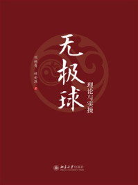 《无极球理论与实操》-刘林青