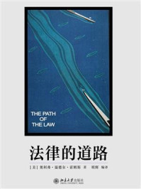 《法律的道路》-奥利弗·温德尔·霍姆斯