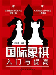 《国际象棋入门与提高》-陈建峰