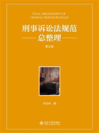 《刑事诉讼法规范总整理（第五版）》-刘志伟