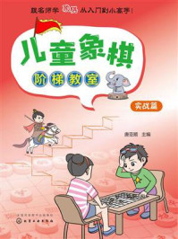 《儿童象棋阶梯教室：实战篇》-唐亚顺