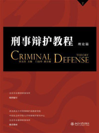 《刑事辩护教程（理论篇）》-田文昌