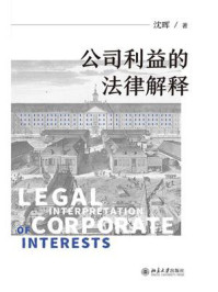 《公司利益的法律解释》-沈晖