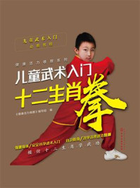 《儿童武术入门：十二生肖拳》-《健康活力唤醒》编写组