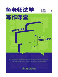 《鱼老师法学写作课堂》-赵海乐