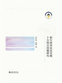 《新行政诉讼法实施十大热点问题研究》-章志远
