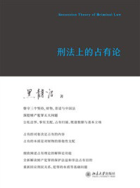 《刑法上的占有论》-黑静洁