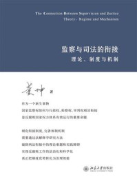 《监察与司法的衔接：理论、制度与机制》-董坤