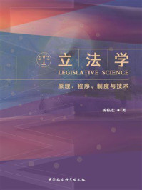 《立法学：原理、程序、制度与技术》-杨临宏