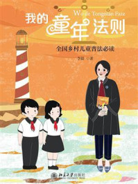 《我的童年法则： 全国乡村儿童普法必读》-李毅