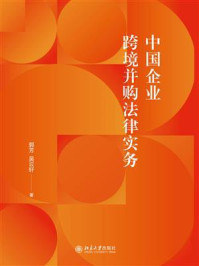 《中国企业跨境并购法律实务》-郭芳