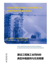 《建设工程施工合同纠纷典型仲裁案例与实务精要》-深圳国际仲裁院