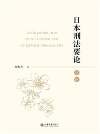 《日本刑法要论（总论）》-周振杰