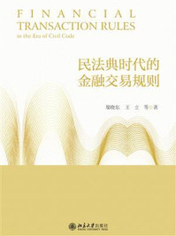 《民法典时代的金融交易规则》-邬晓东