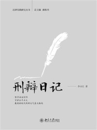 《刑辩日记》-李永红