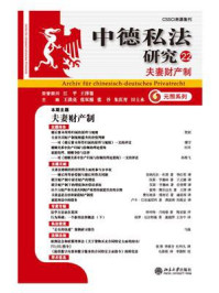 《中德私法研究（22）：夫妻财产制》-王洪亮