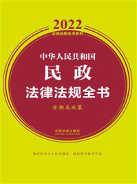 《中华人民共和国民政法律法规全书：含相关政策（2022年版）》-中国法制出版社