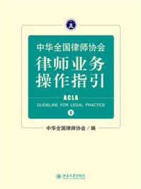 《中华全国律师协会律师业务操作指引（5）》-中华全国律师协会