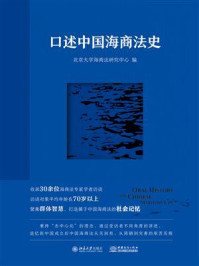 《口述中国海商法史》-北京大学海商法研究中心