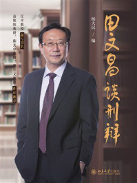 《田文昌谈刑辩》-杨大民