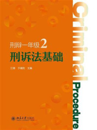 《刑诉法基础》-江溯