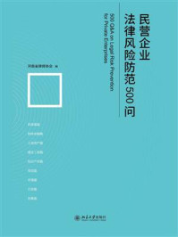 《民营企业法律风险防范500问》-河南省律师协会