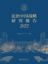 《法治中国战略研究报告（2022）》-郭为禄