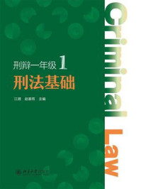 《刑法基础》-江溯