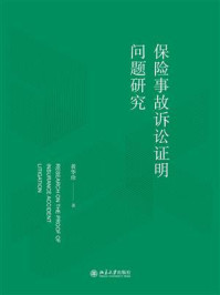 《保险事故诉讼证明问题研究》-黄华珍