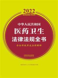 《中华人民共和国医药卫生法律法规全书：含全部规章及法律解释（2022年版）》-中国法制出版社