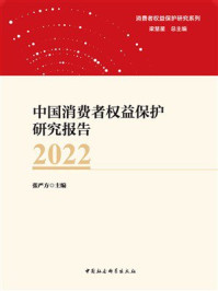 《中国消费者权益保护研究报告（2022）》-张严方