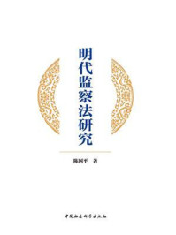 《明代监察法研究》-陈国平