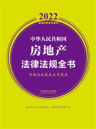 《中华人民共和国房地产法律法规全书：含相关政策及文书范本（2022年版）》-中国法制出版社