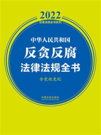 《中华人民共和国反贪反腐法律法规全书：含党规党纪（2022年版）》-中国法制出版社