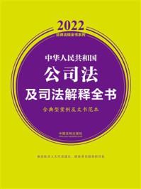 《中华人民共和国公司法及司法解释全书：含典型案例及文书范本（2022年版）》-中国法制出版社