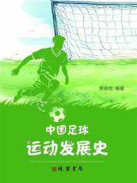 《中国足球运动发展史》-李晓旭