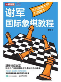 《谢军国际象棋教程：从八级棋士到三级棋士》-谢军