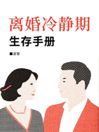 《离婚冷静期生存手册》-萧黎