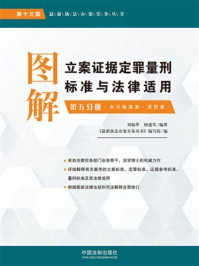 《图解立案证据定罪量刑标准与法律适用第五分册：贪污贿赂案·渎职案（第十三版）》-《最新执法办案实务丛书》编写组