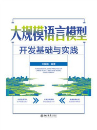 《大规模语言模型开发基础与实践》-王振丽