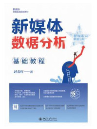 《新媒体数据分析基础教程》-赵春红