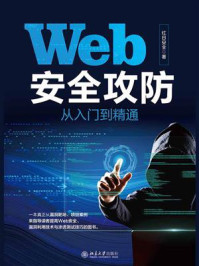 《Web安全攻防从入门到精通》-红日安全