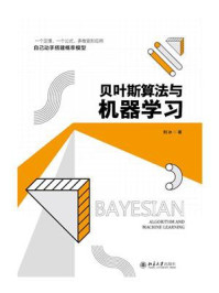 《贝叶斯算法与机器学习》-刘冰