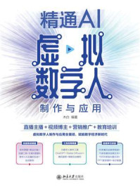 《精通AI虚拟数字人制作与应用：直播主播＋视频博主＋营销推广＋教育培训》-木白